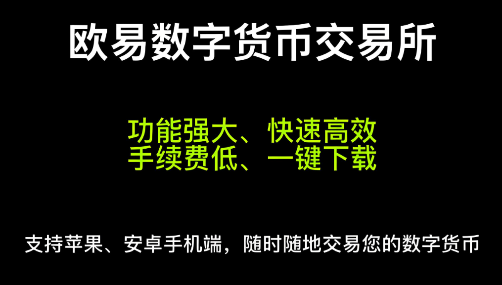 欧易官网平台 展示图